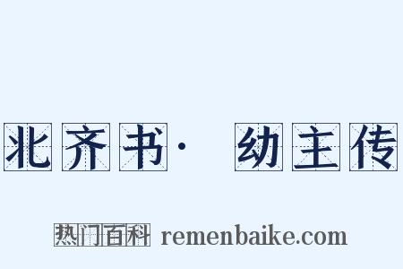 北齐书·幼主传是什么意思的图片